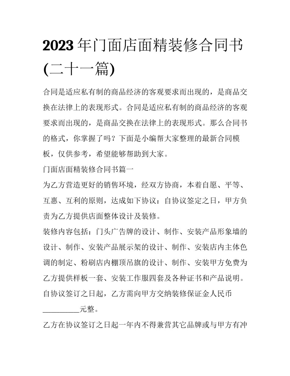 2023年门面店面精装修合同书(二十一篇)_第1页