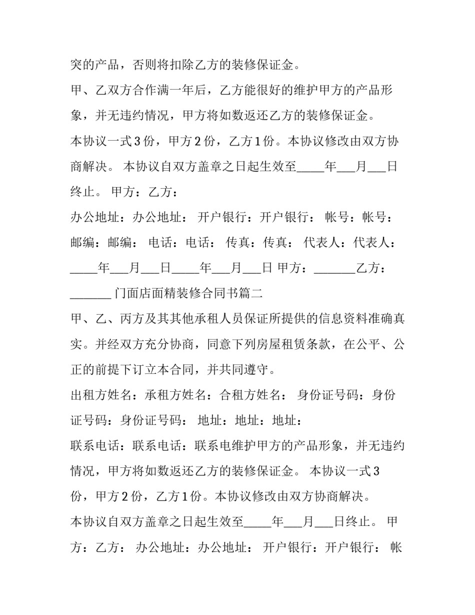 2023年门面店面精装修合同书(二十一篇)_第2页