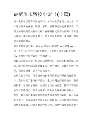 最新周末留校申请书(十篇)
