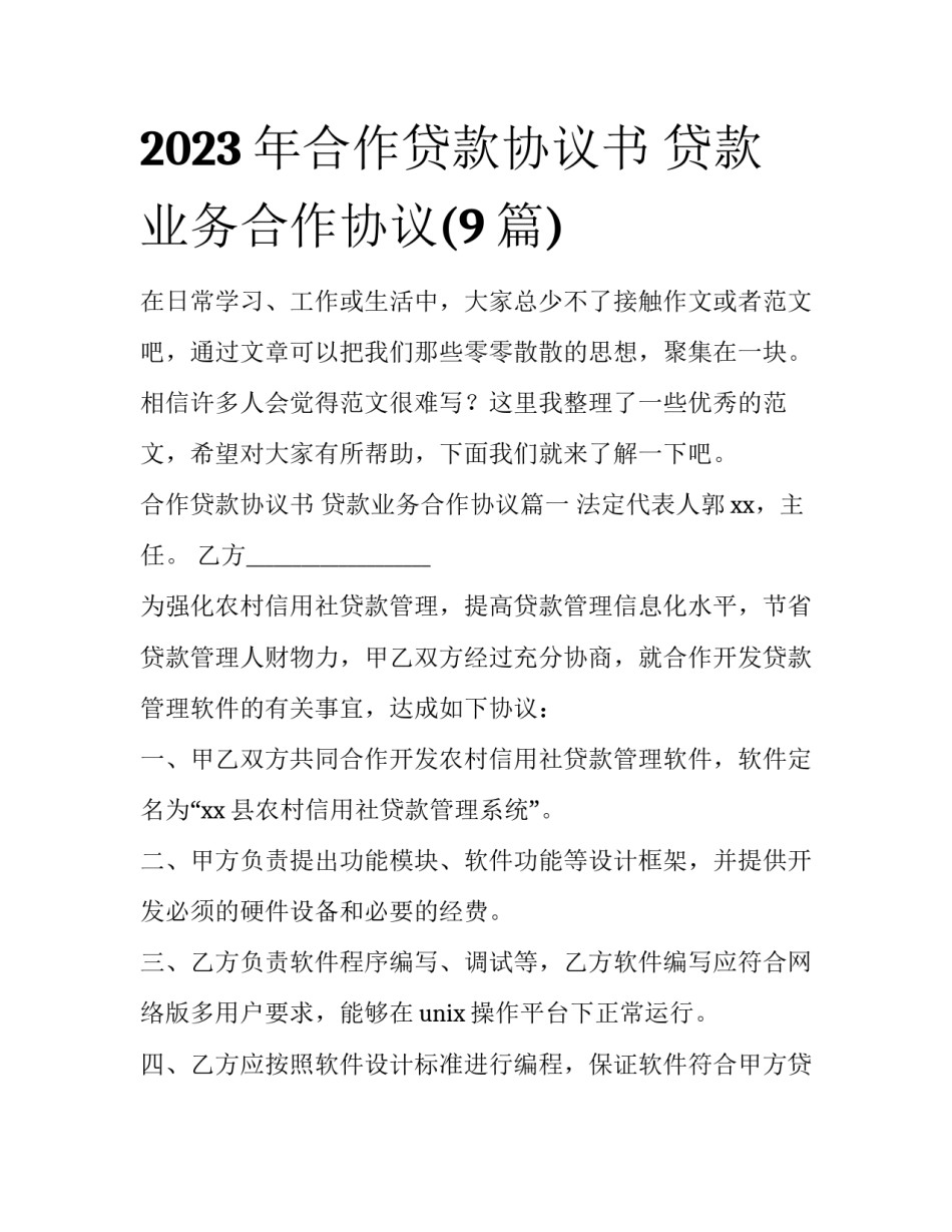2023年合作贷款协议书 贷款业务合作协议(9篇)_第1页