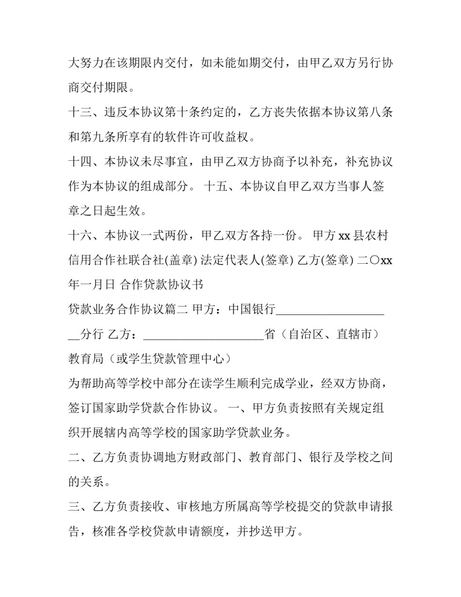 2023年合作贷款协议书 贷款业务合作协议(9篇)_第3页