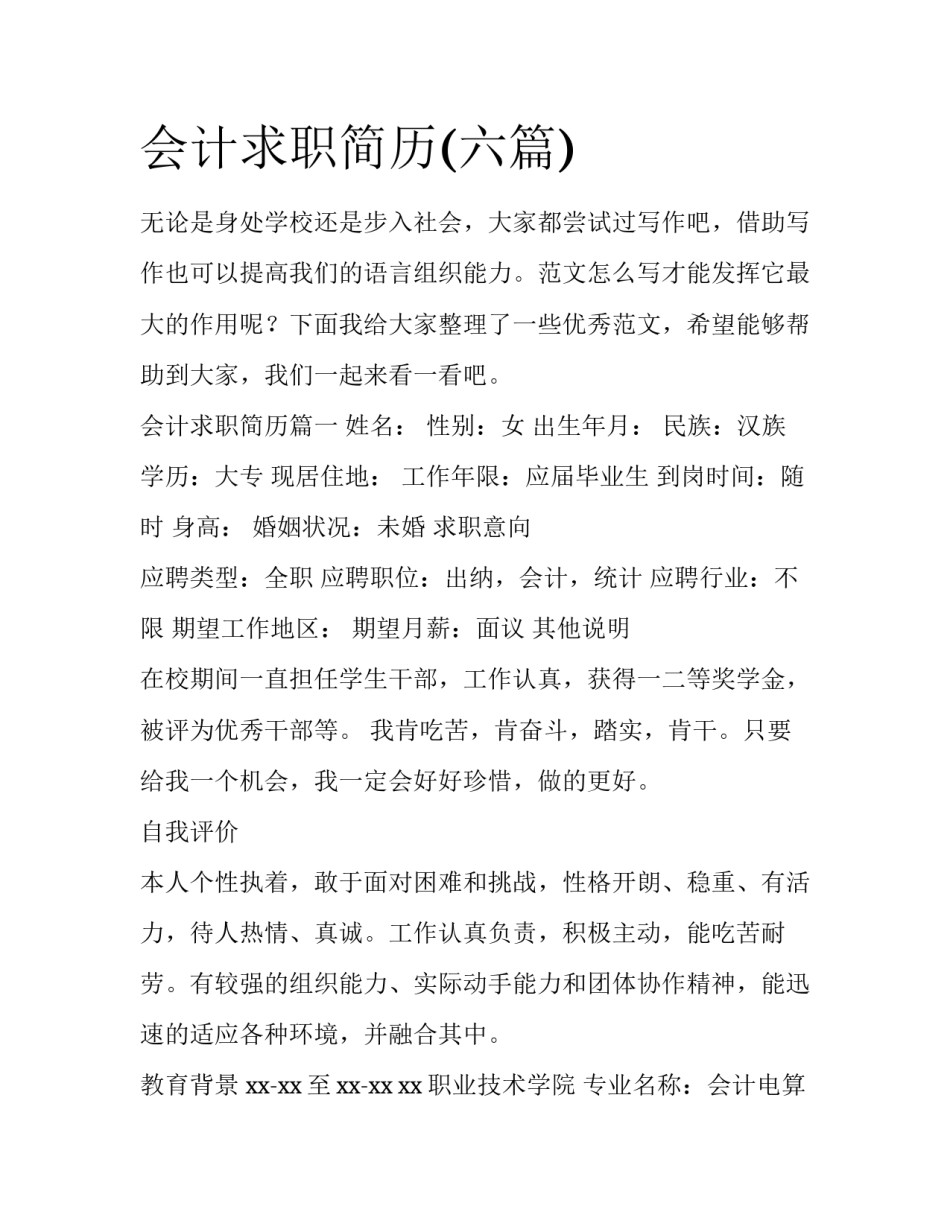会计求职简历(六篇)_第1页