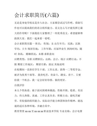 会计求职简历(六篇)