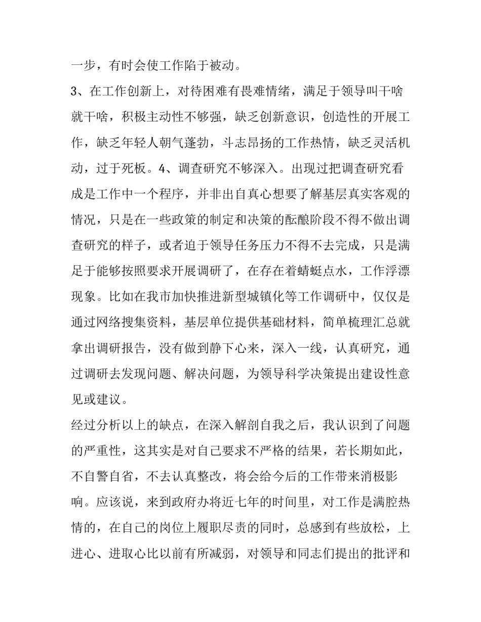 个人批评与自我批评表态发言(10篇)_第2页