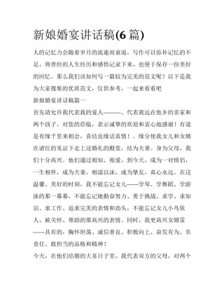 新娘婚宴讲话稿(6篇)