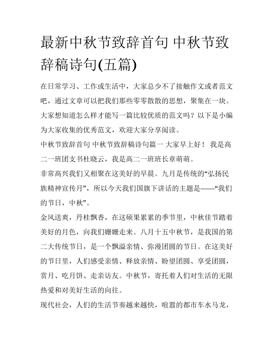 最新中秋节致辞首句 中秋节致辞稿诗句(五篇)_第1页