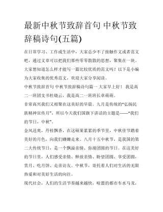 最新中秋节致辞首句 中秋节致辞稿诗句(五篇)