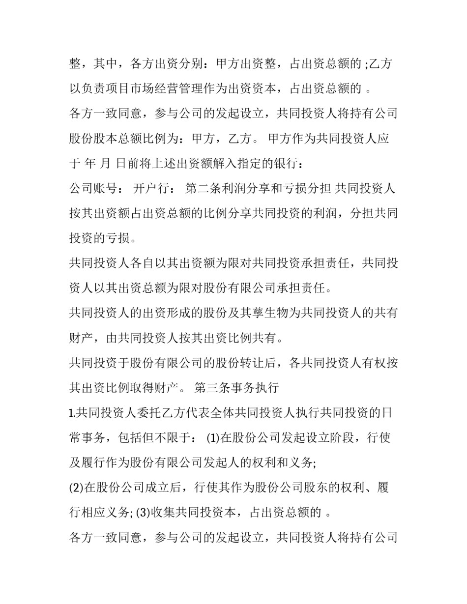 2023年公司入股协议书(优质9篇)_第2页