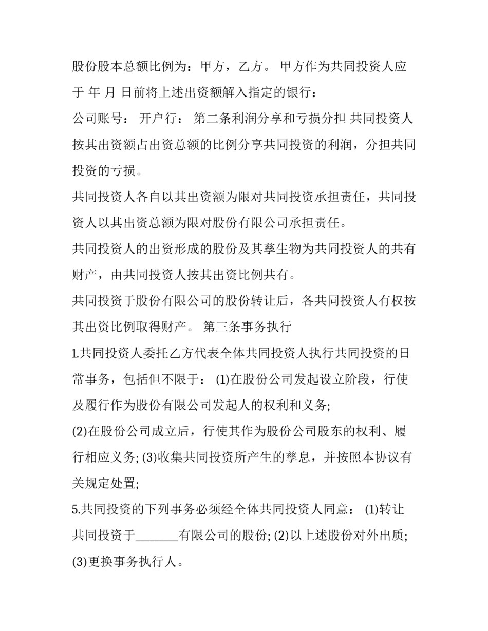 2023年公司入股协议书(优质9篇)_第3页