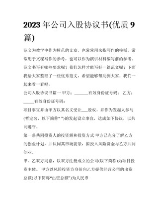 2023年公司入股协议书(优质9篇)