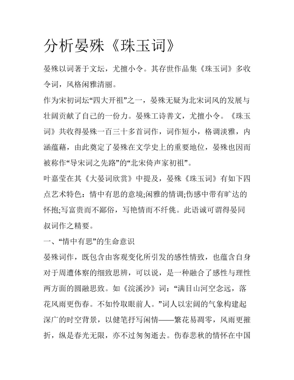 分析晏殊《珠玉词》_第1页