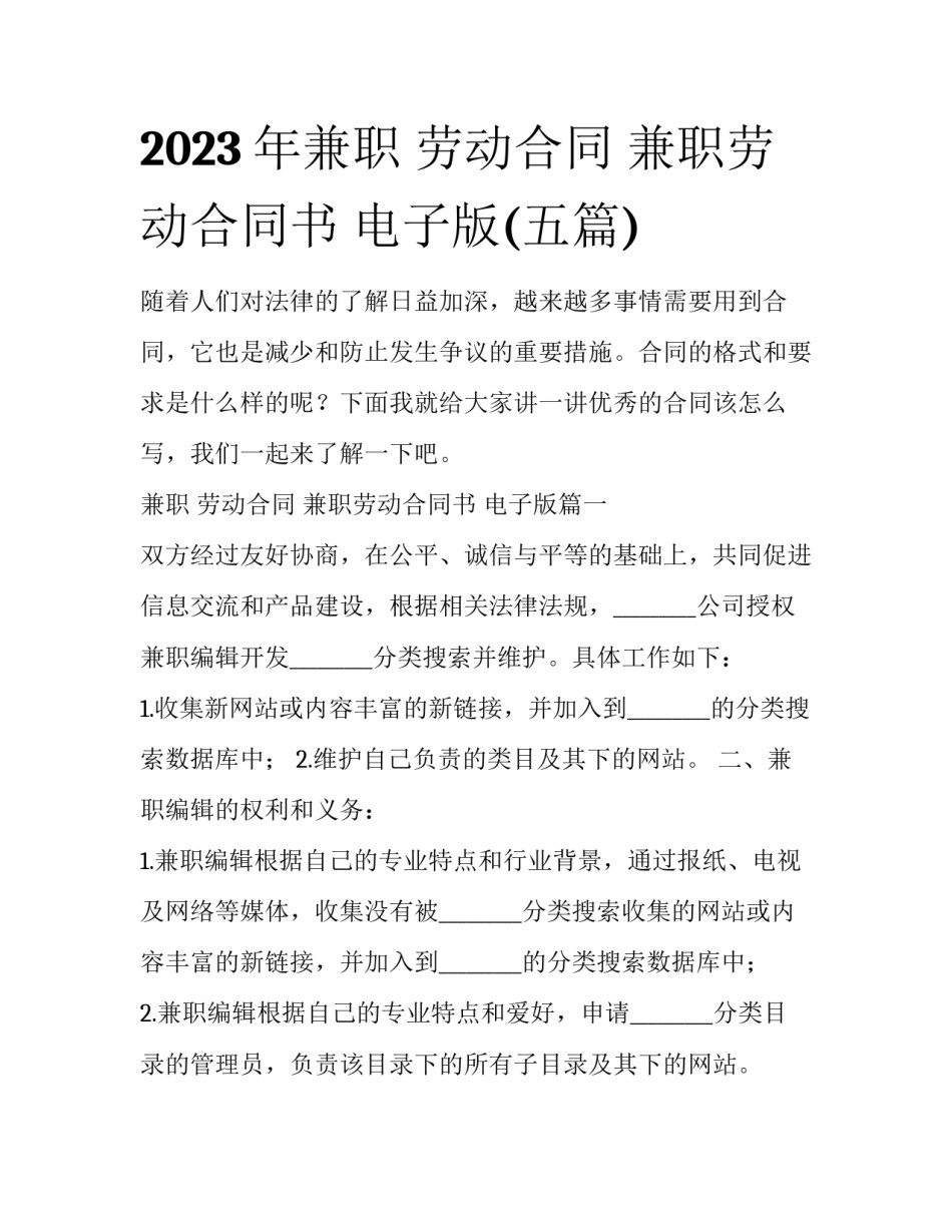 2023年兼职 劳动合同 兼职劳动合同书 电子版(五篇)_第1页