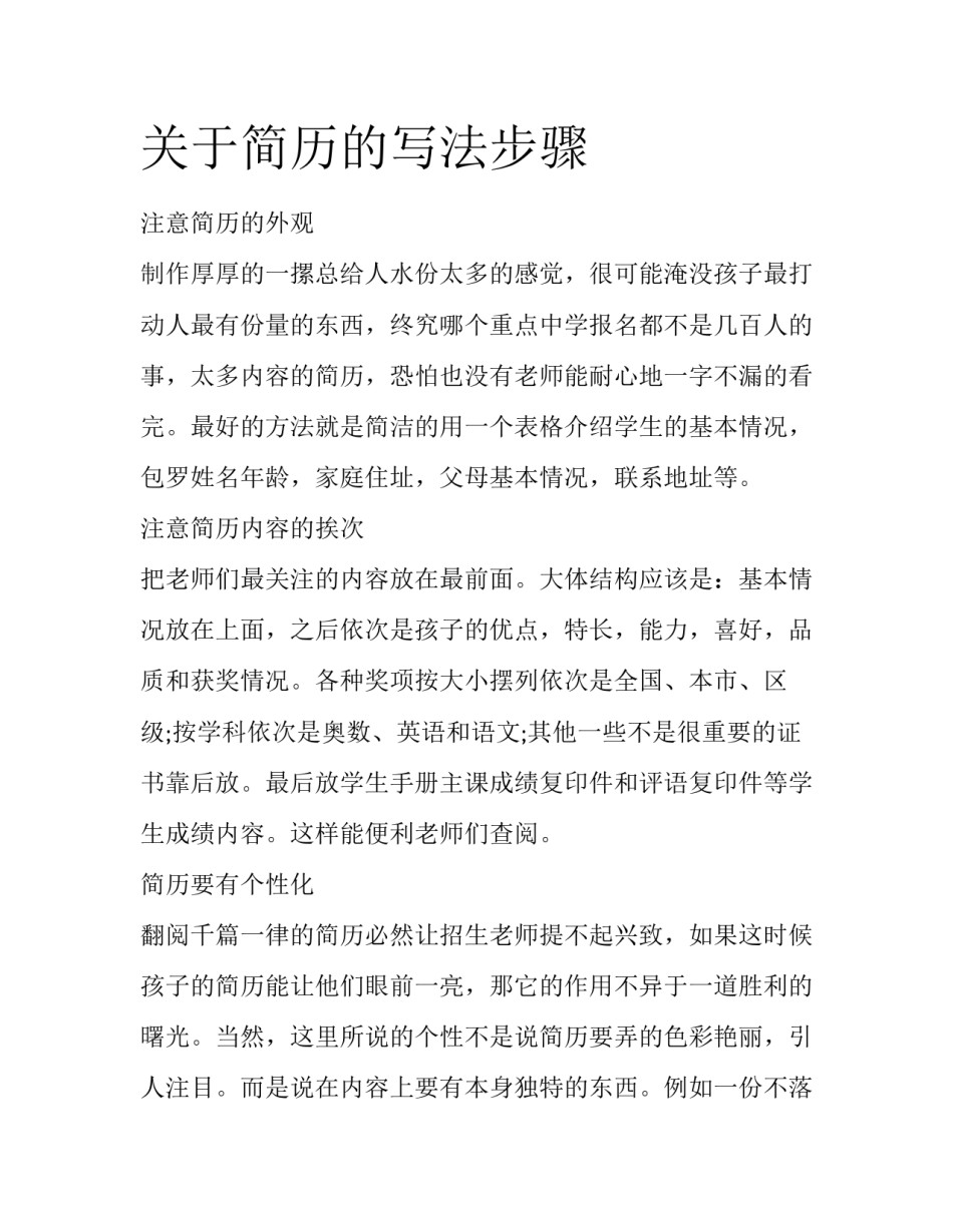 关于简历的写法步骤_第1页