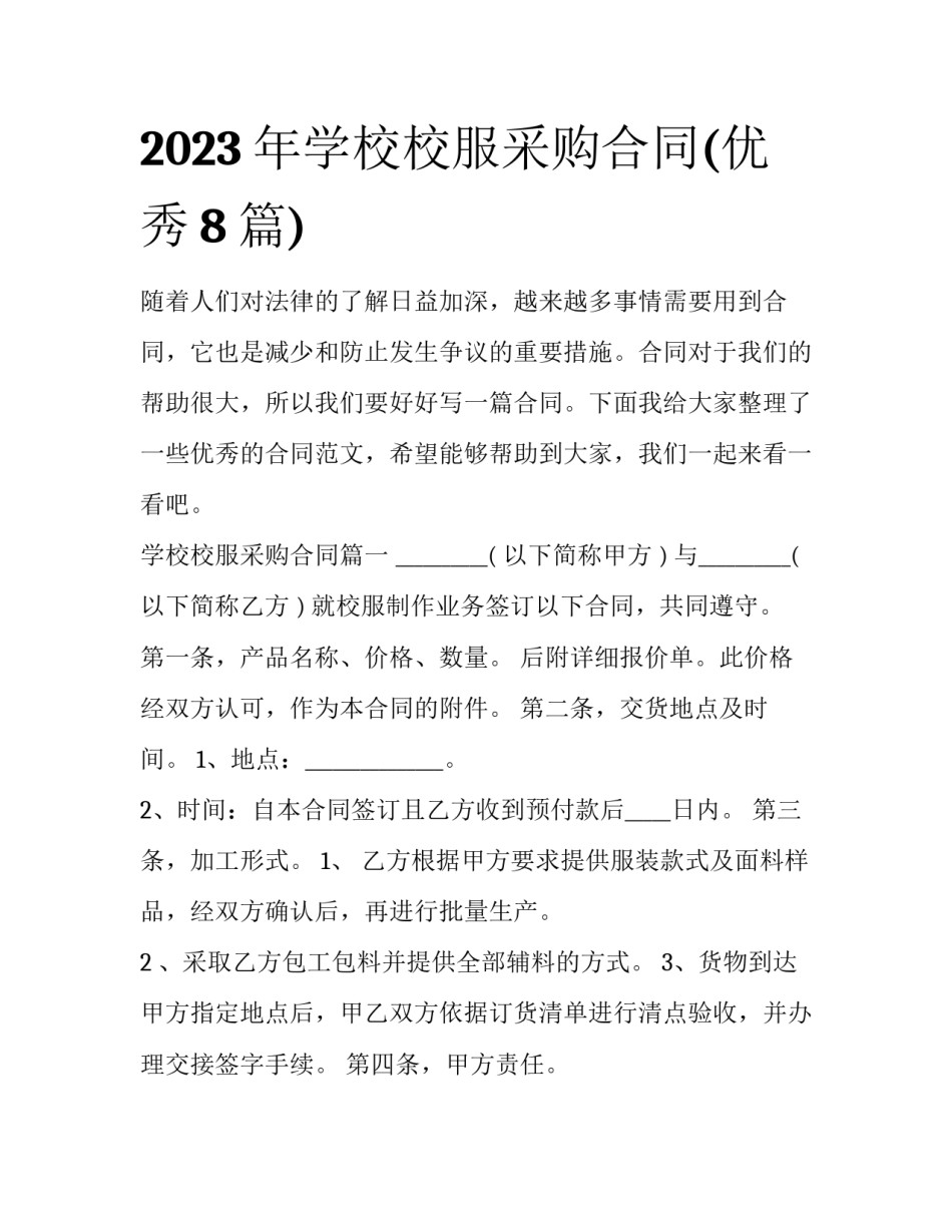 2023年学校校服采购合同(优秀8篇)_第1页