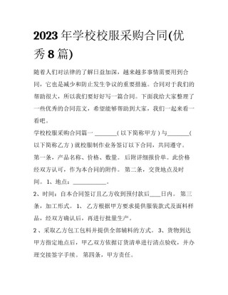 2023年学校校服采购合同(优秀8篇)