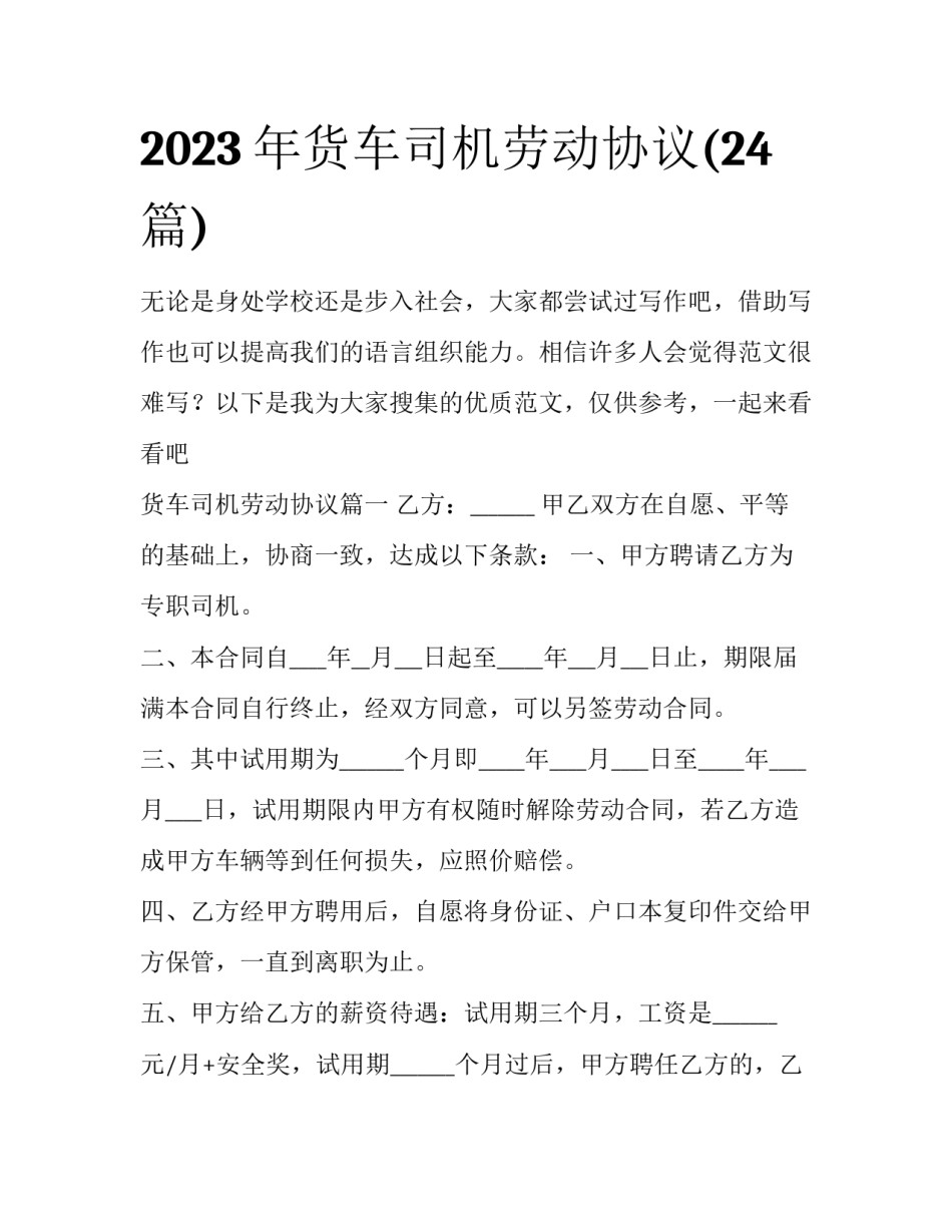 2023年货车司机劳动协议(24篇)_第1页