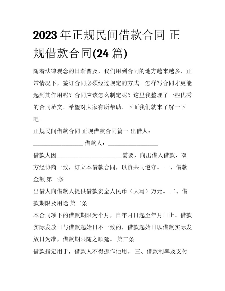 2023年正规民间借款合同 正规借款合同(24篇)_第1页