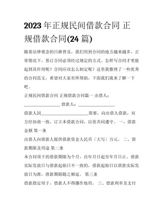 2023年正规民间借款合同 正规借款合同(24篇)