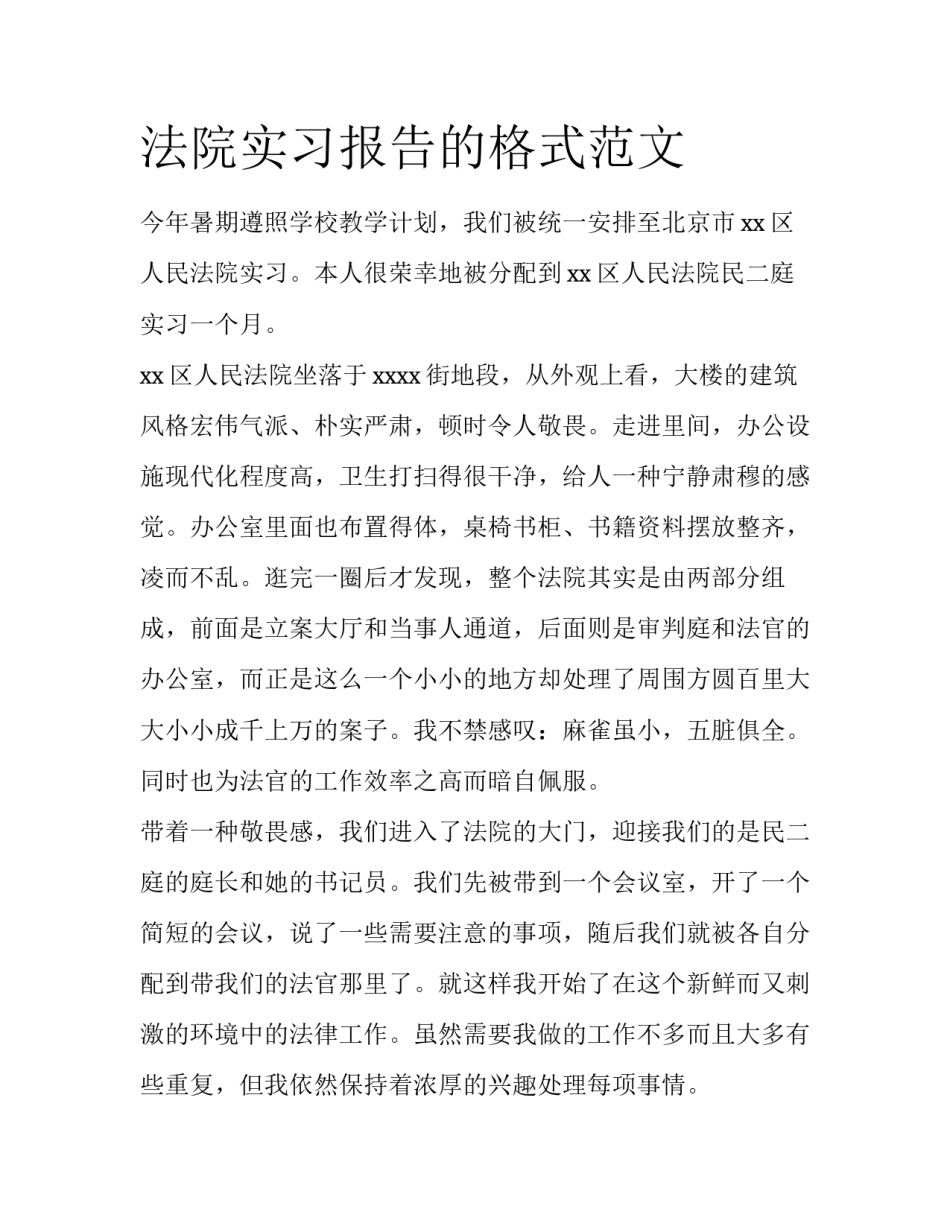 法院实习报告的格式范文_第1页