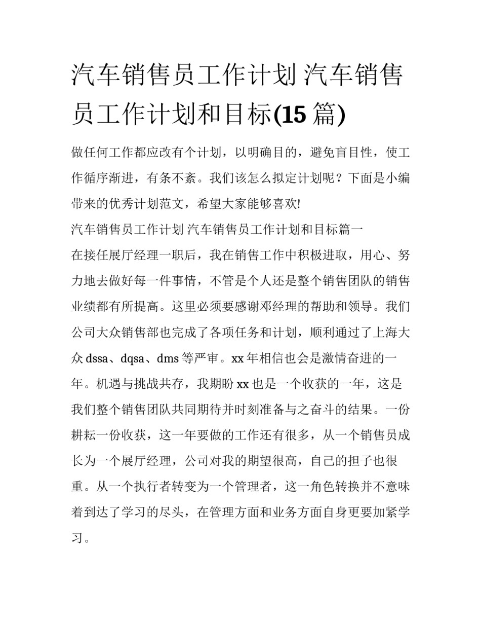 汽车销售员工作计划 汽车销售员工作计划和目标(15篇)_第1页
