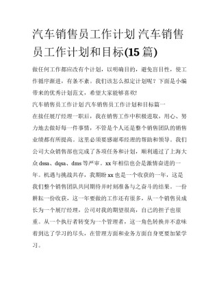 汽车销售员工作计划 汽车销售员工作计划和目标(15篇)