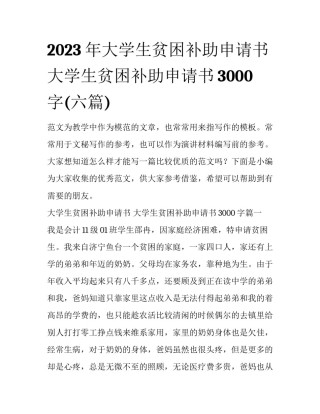 2023年大学生贫困补助申请书 大学生贫困补助申请书3000字(六篇)