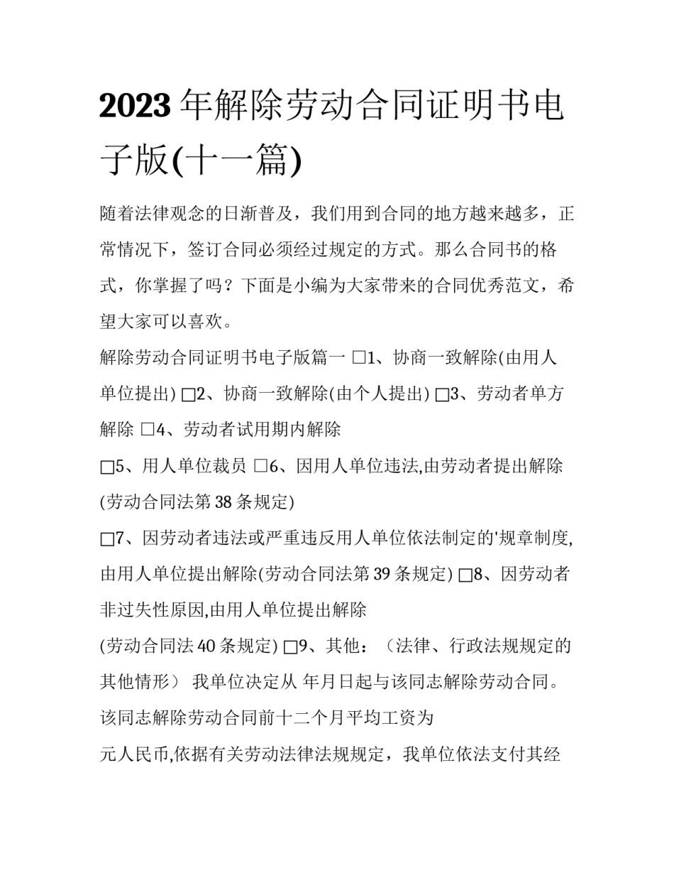 2023年解除劳动合同证明书电子版(十一篇)_第1页