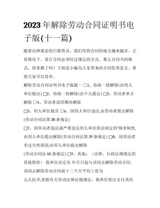 2023年解除劳动合同证明书电子版(十一篇)