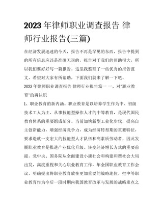 2023年律师职业调查报告 律师行业报告(三篇)