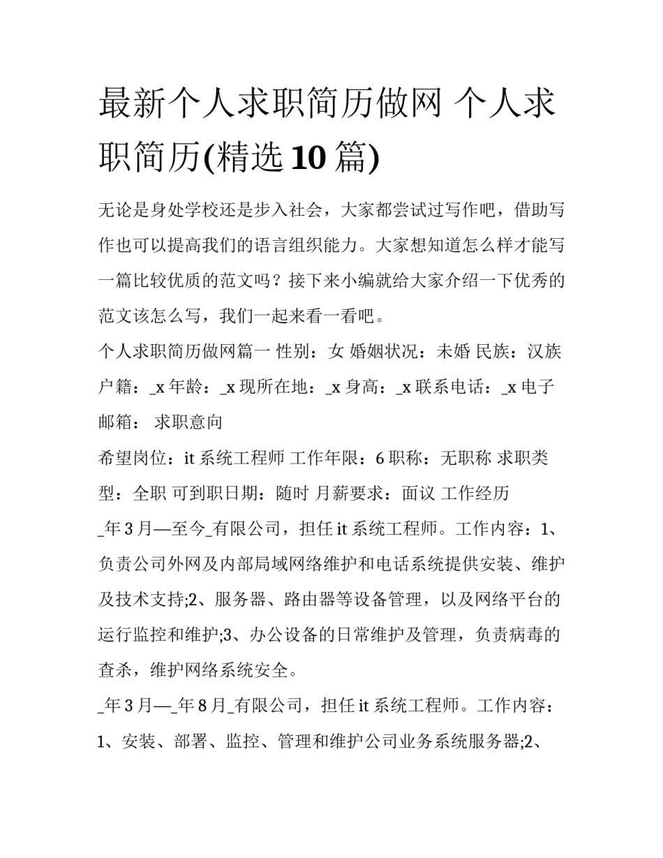 最新个人求职简历做网 个人求职简历(精选10篇)_第1页