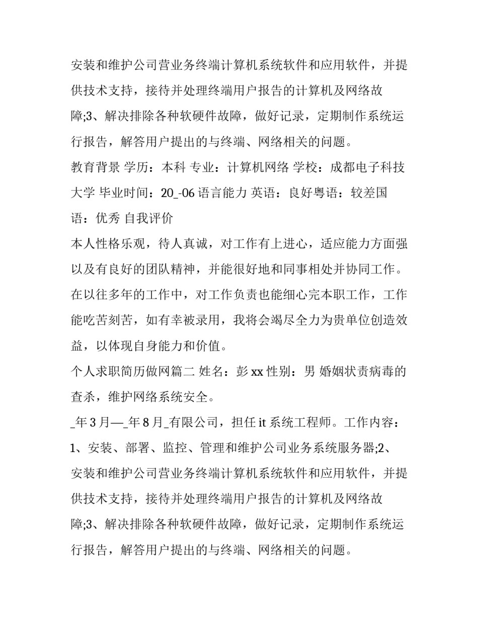 最新个人求职简历做网 个人求职简历(精选10篇)_第2页