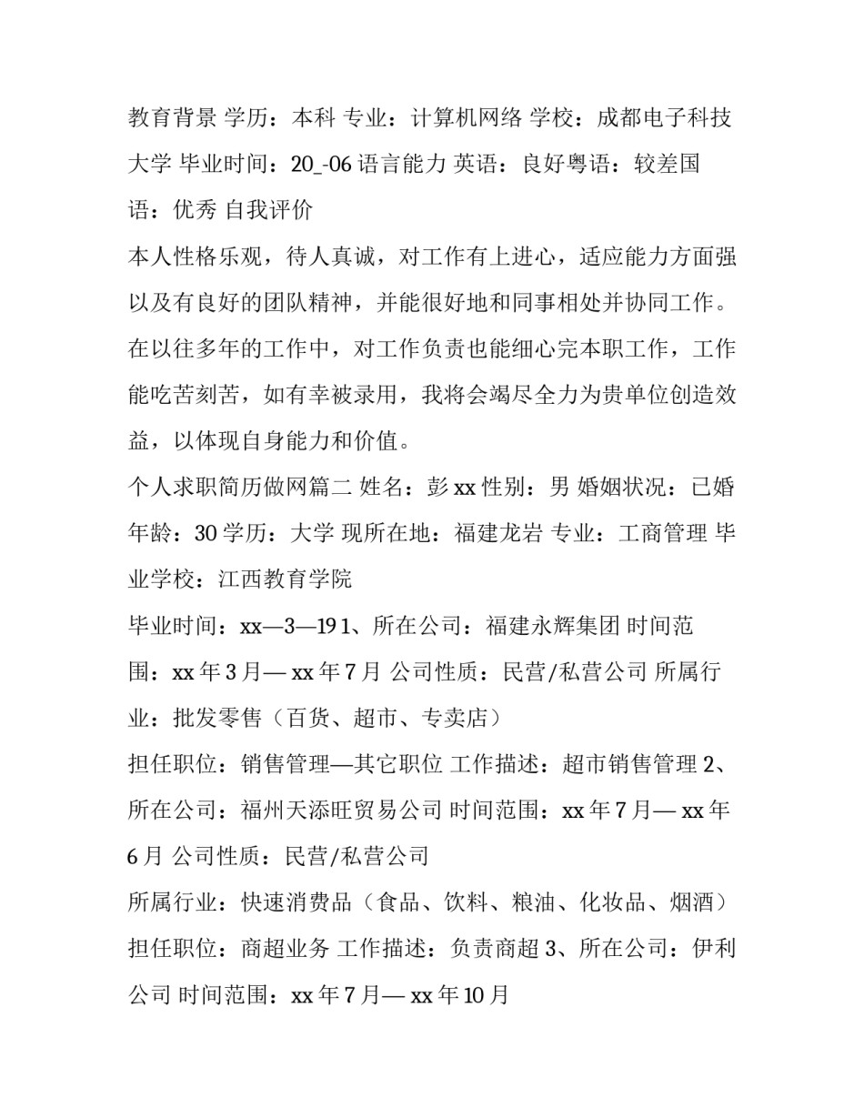 最新个人求职简历做网 个人求职简历(精选10篇)_第3页