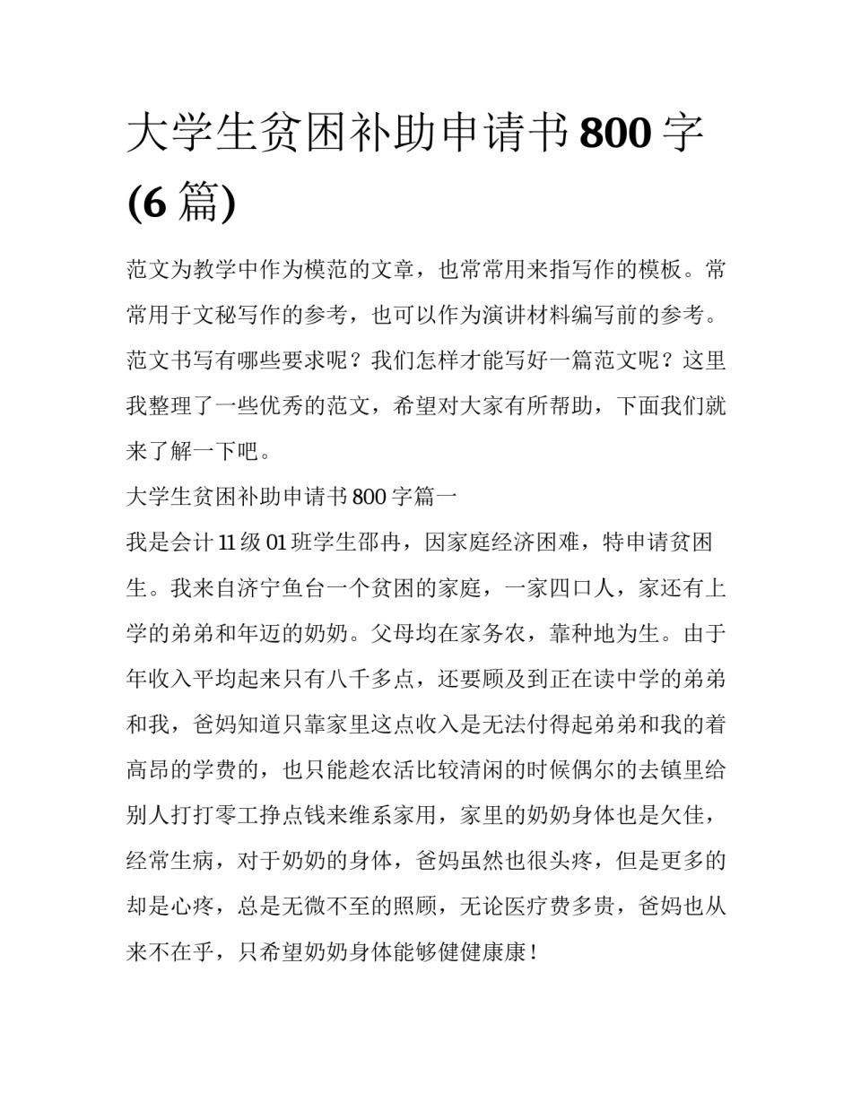 大学生贫困补助申请书800字(6篇)_第1页