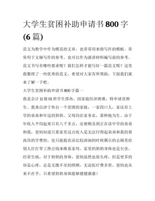 大学生贫困补助申请书800字(6篇)