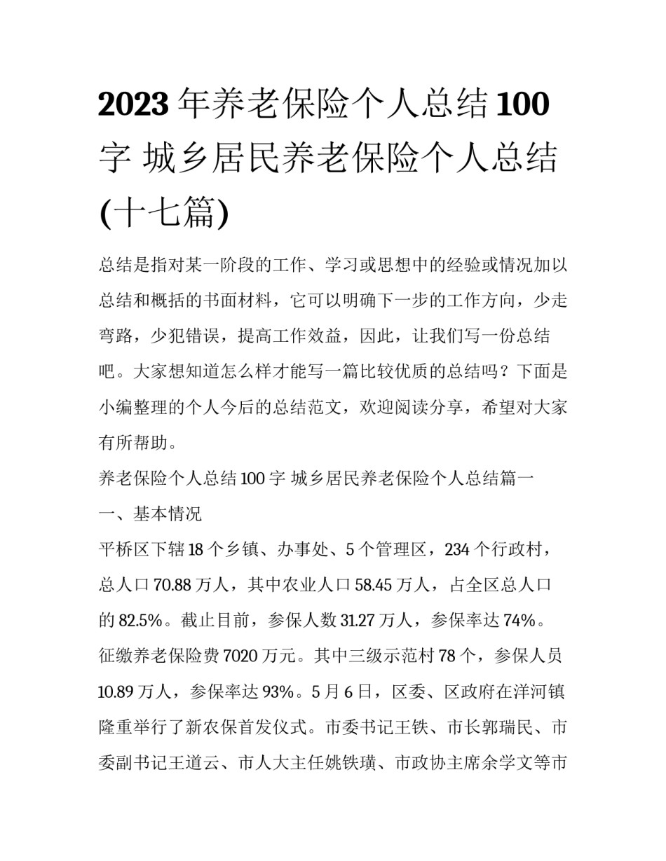 2023年养老保险个人总结100字 城乡居民养老保险个人总结(十七篇)_第1页