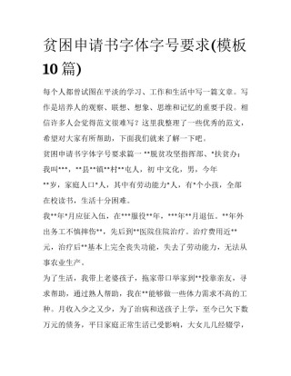 贫困申请书字体字号要求(模板10篇)