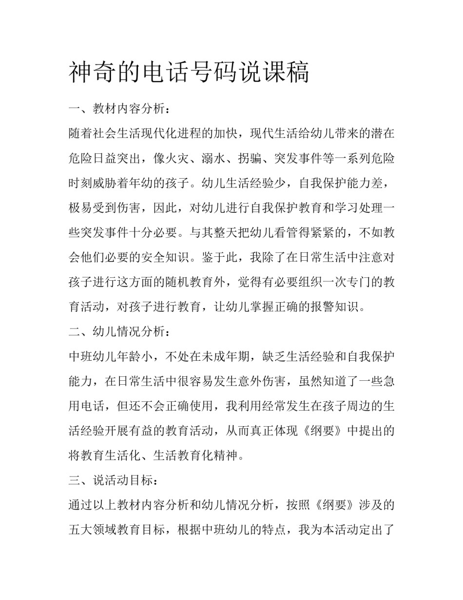 神奇的电话号码说课稿_第1页