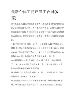 最新个体工商户雇工合同(6篇)