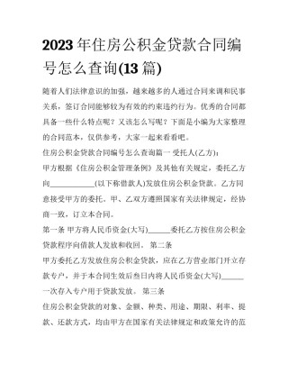 2023年住房公积金贷款合同编号怎么查询(13篇)