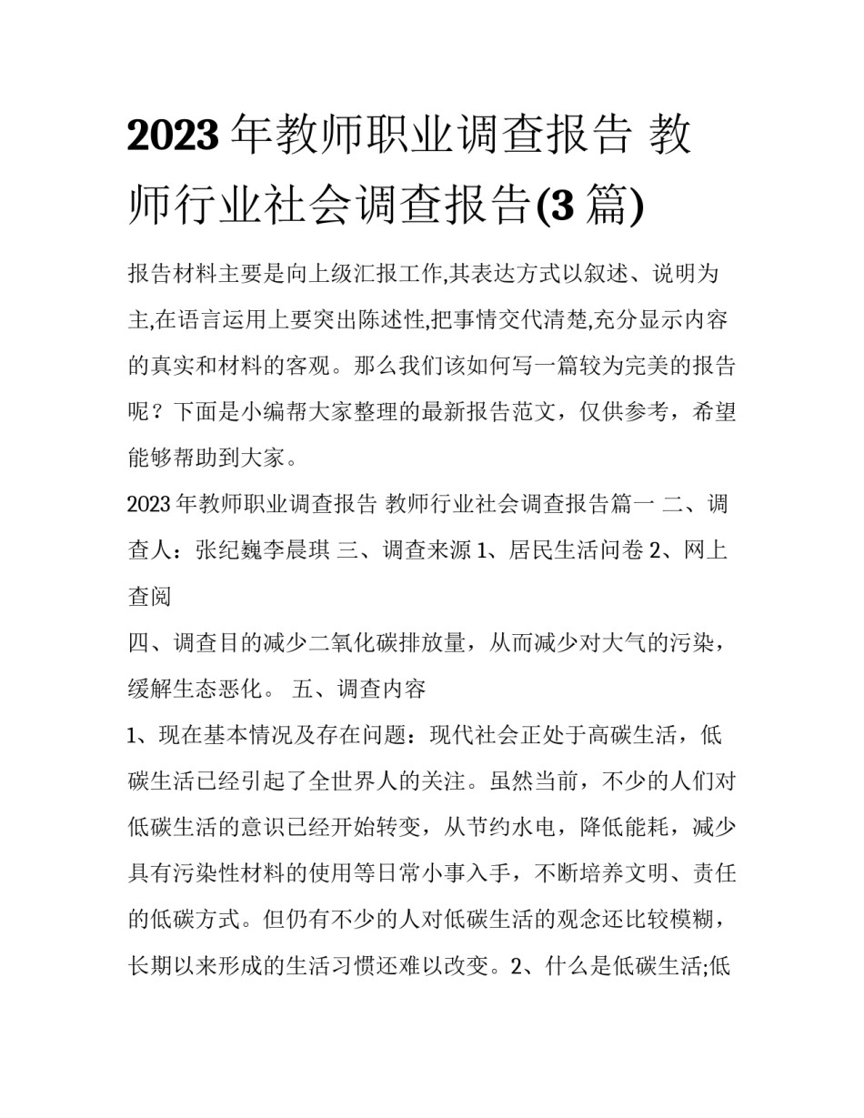 2023年教师职业调查报告 教师行业社会调查报告(3篇)_第1页