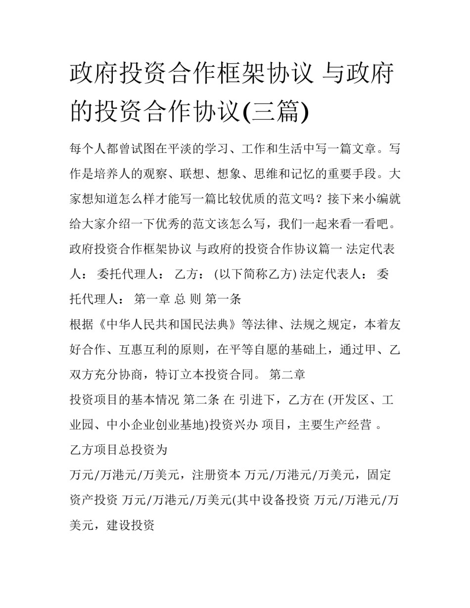 政府投资合作框架协议 与政府的投资合作协议(三篇)_第1页