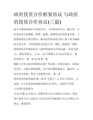 政府投资合作框架协议 与政府的投资合作协议(三篇)