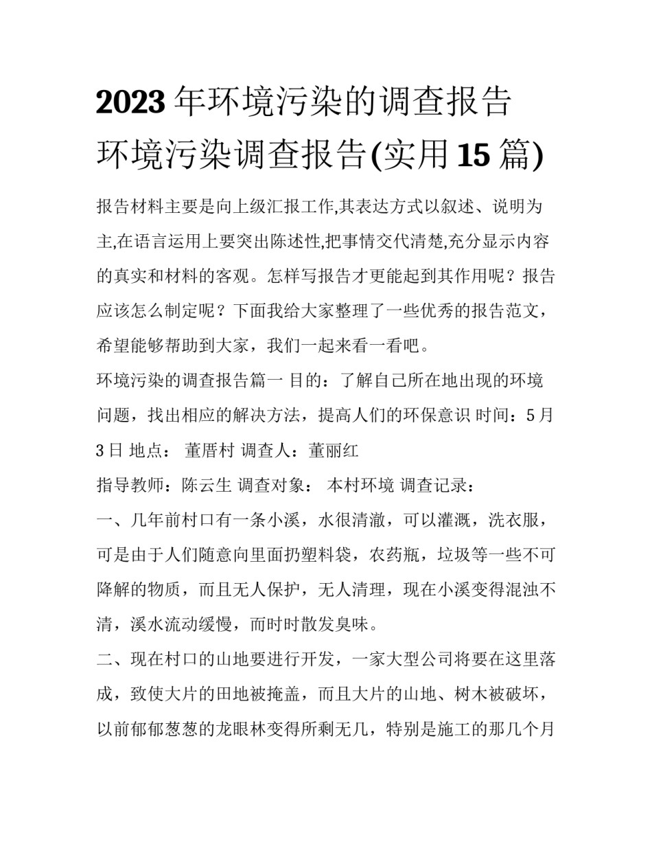 2023年环境污染的调查报告 环境污染调查报告(实用15篇)_第1页