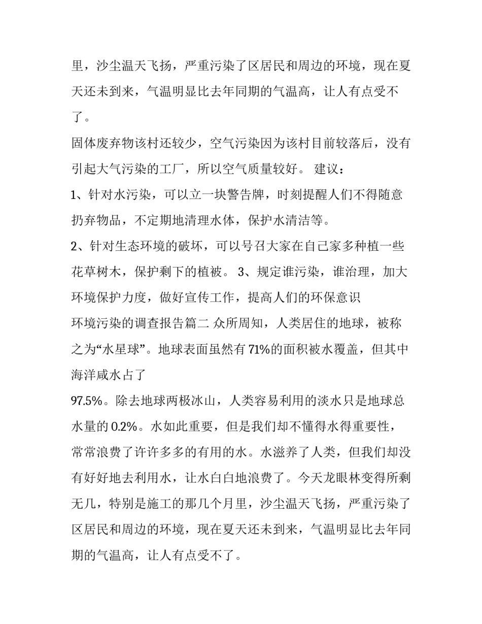 2023年环境污染的调查报告 环境污染调查报告(实用15篇)_第2页