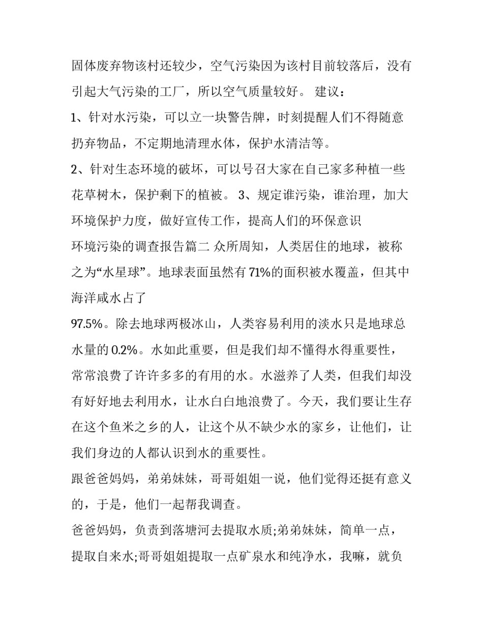 2023年环境污染的调查报告 环境污染调查报告(实用15篇)_第3页