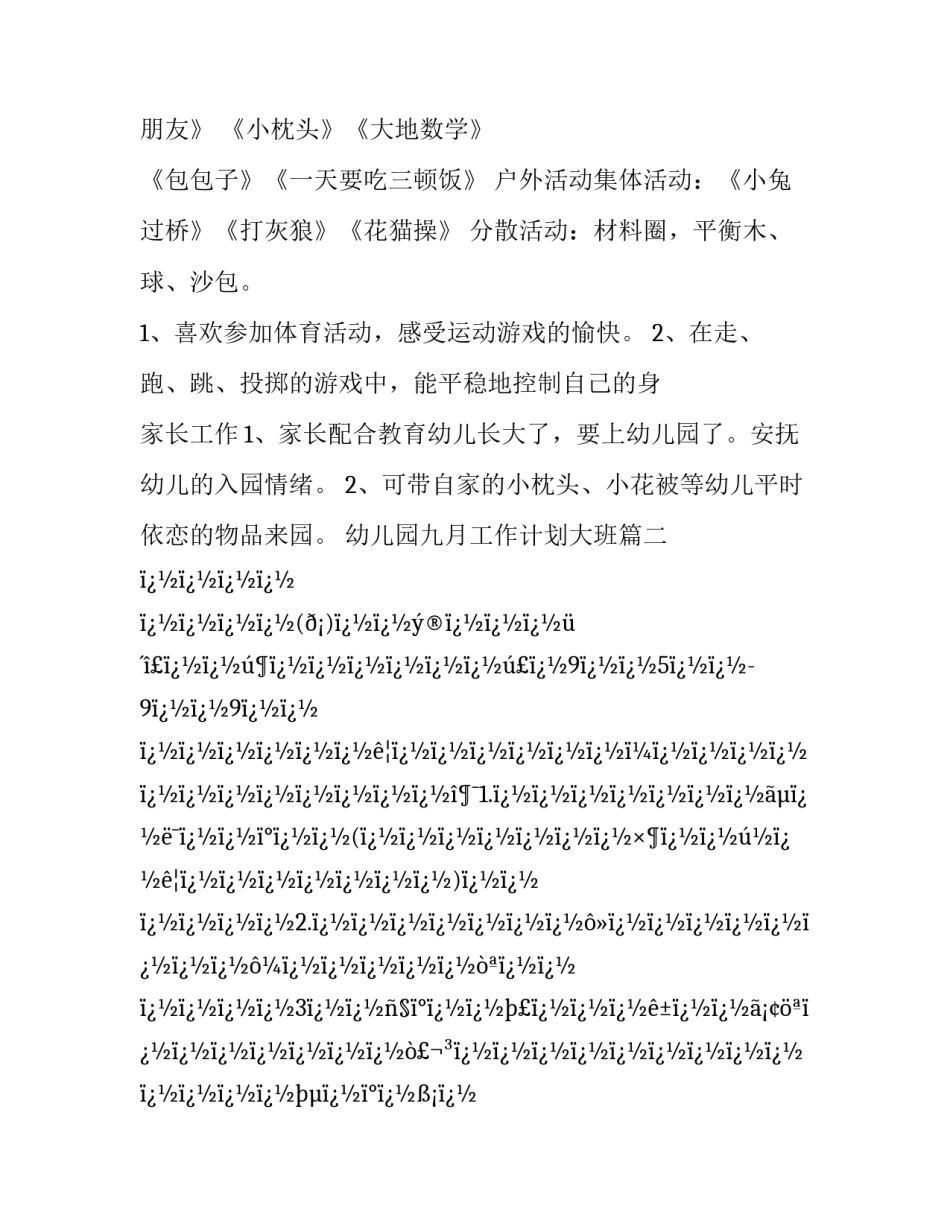 2023年幼儿园九月工作计划大班(十四篇)_第3页