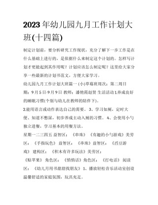 2023年幼儿园九月工作计划大班(十四篇)