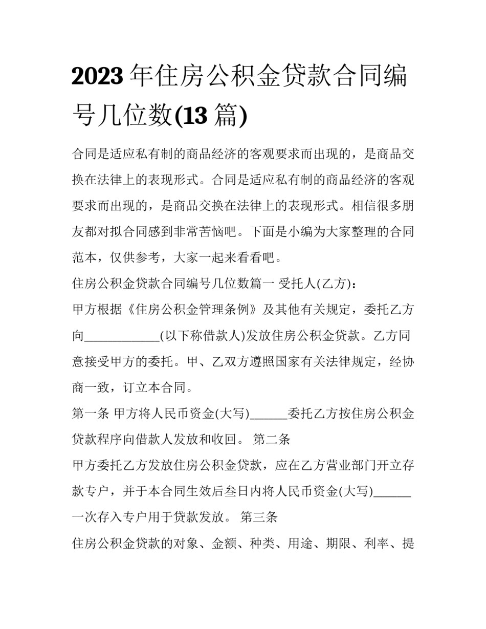 2023年住房公积金贷款合同编号几位数(13篇)_第1页