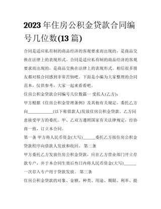2023年住房公积金贷款合同编号几位数(13篇)