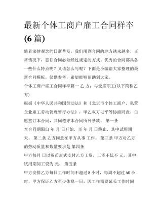 最新个体工商户雇工合同样夲(6篇)